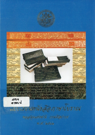 แบบเรียนหนังสือภาษาโบราณ พิมพ์ครั้งที่ 3