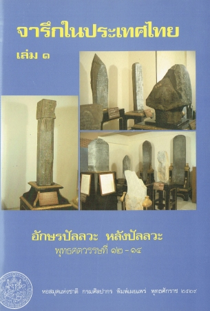 จารึกในประเทศไทย เล่ม 1