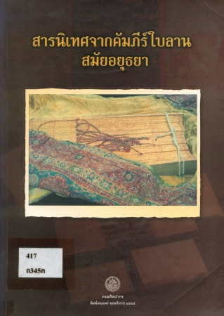 สารนิเทศจากคัมภีร์ใบลานสมัยอยุธยา