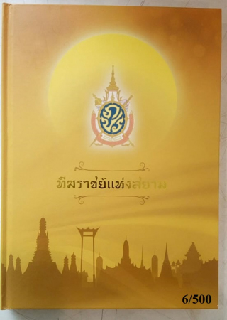 ทีฆราชย์แห่งสยาม