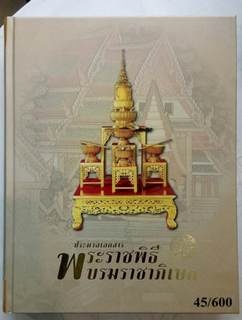 ประมวลเอกสารพระราชพิธีบรมราชาภิเษก