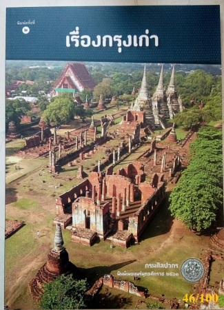 เรื่องกรุงเก่า ครั้งที่ 2