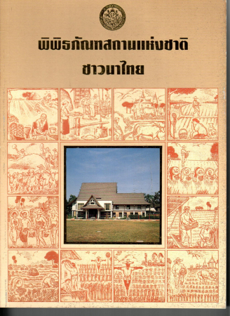หนังสือนำชม พช.ชาวนาไทย