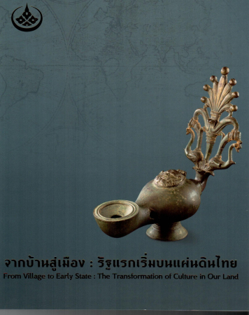 หนังสือจากบ้านสู่เมือง :  รัฐแรกเริ่มบนแผ่นดินไทย
