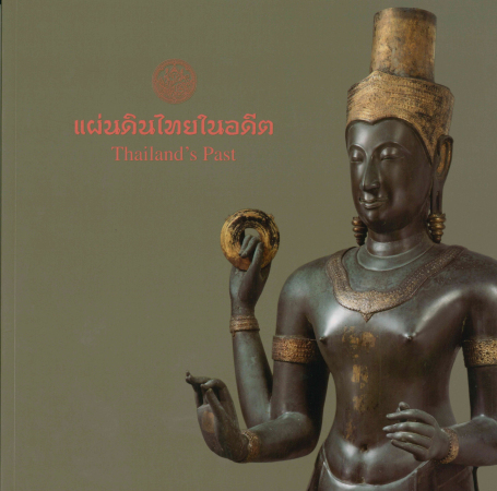 หนังสือ แผ่นดินไทยในอดีต