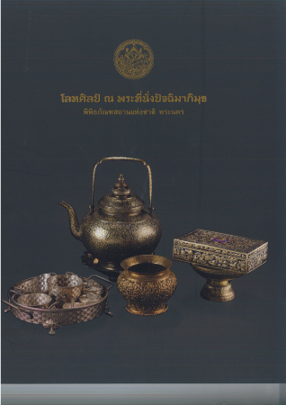 หนังสือโลหะศิลป์ ณ พระที่นั่งปัจฉิมาภิมุข