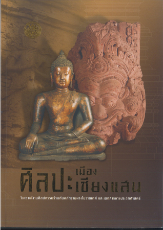 ศิลปะเมืองเชียงแสน