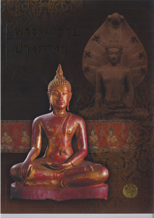 หนังสือพระพุทธรูปปางต่างๆ
