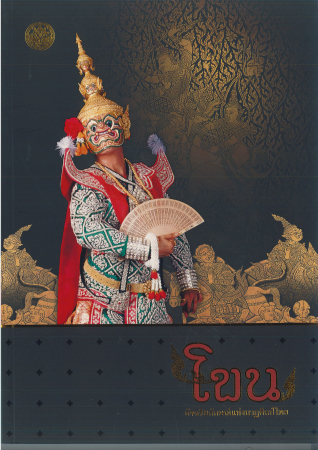 หนังสือโขน : อัจฉริยลักษณ์แห่งนาฏศิลป์ไทย