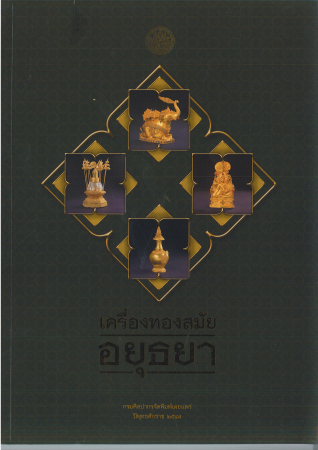 หนังสือเครื่องทองสมัยอยุธยา