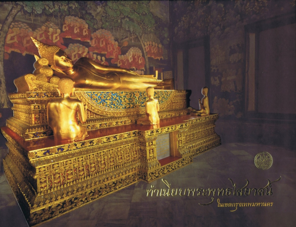 ทำเนียบพระพุทธไสยาสน์ในเขตกรุงเทพมหานคร