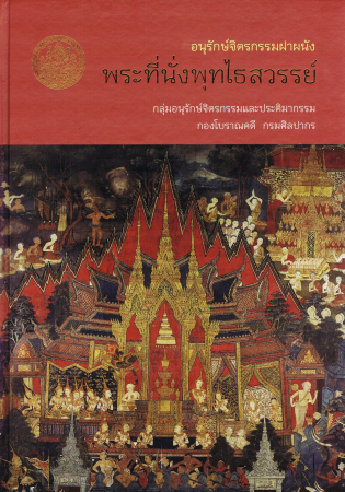 อนุรักษ์จิตรกรรมฝาผนัง พระที่นั่งพุทไธสวรรย์