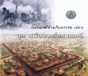 โบราณคดีสำหรับเยาวชน เล่ม 2 ยุค สมัยทางโบราณคดี