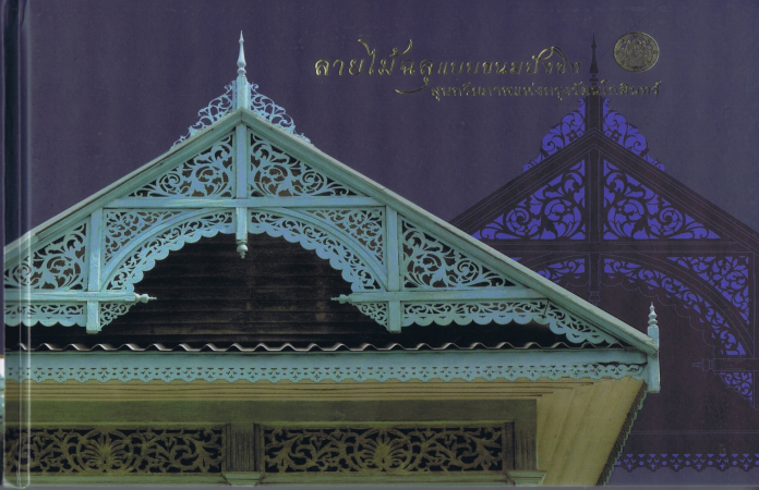 ลายไม้ฉลุแบบขนมปังขิง สุนทรียภาพแห่งกรุงรัตนโกสินทร์