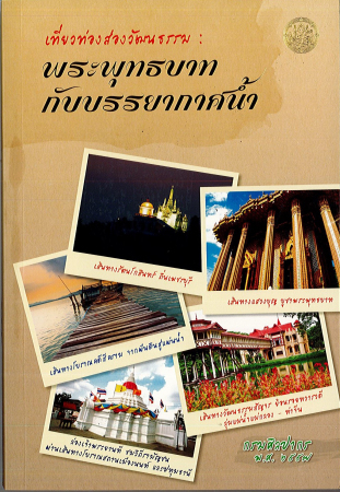 หนังสือเที่ยวท่องส่องวัฒนธรรม : พระพุทธบาทกับบรรยากาศน้ำ