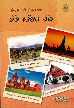 หนังสือเที่ยวท่องส่องวัฒนธรรม : วัง เวียง วัด