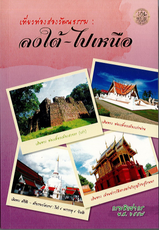 หนังสือเที่ยวท่องส่องวัฒนธรรม : ลงใต้ - ไปเหนือ