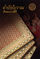 หนังสือผ้าปักโบราณ เรือพระราชพิธี