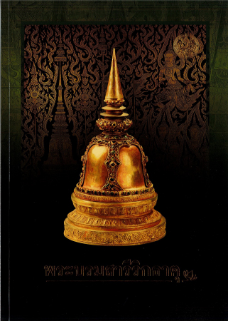 หนังสือพระบรมสารีริกธาตุ