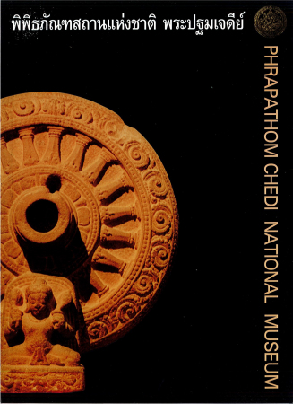 หนังสือพิพิธภัรฑสถานแห่งชาติ พระปฐมเจดีย์