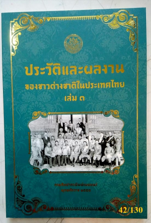 ประวัติและผลงานของชาวต่างชาติในประเทศไทย เล่ม 3