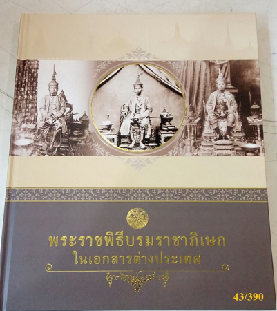 พระราชพิธีบรมราชาภิเษกในเอกสารต่างประเทศ