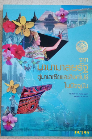 จากนานามาลยรัฐสู่มาเลเซียและสิงคโปร์ในปัจจุบัน