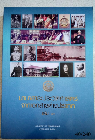 นานาสาระประวัติศาสตร์จากเอกสารต่างประเทศ เล่ม 3