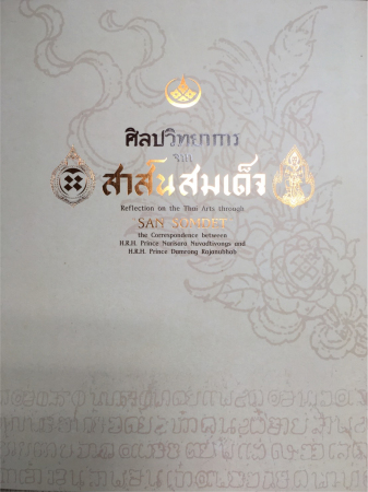 ศิลปวิทยาการจากสาส์นสมเด็จ