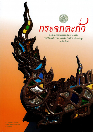 กระจก ตะกั่ว ศิลปะในสถาปัตยกรรมไทยภาคเหนือ กรณีศึกษาวิหารขนาดเล็กในจังหวัดลำปาง ลำพูน และเชียงใหม่