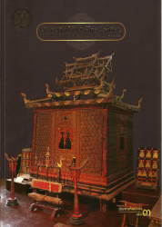 มัณฑนศิลป์สัมพันธ์ไทย-อาเซียน (มัณฑนศิลปากร เล่ม 3)