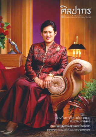 นิตยสารศิลปากร ปีที่ 63 ฉบับที่ 2 (มี.ค.-เม.ย. 2563)