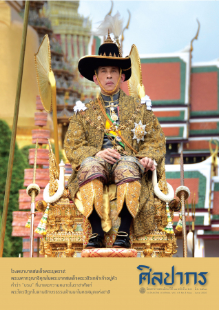 นิตยสารศิลปากร ปีที่ 63 ฉบับที่ 3 (พ.ค.-มิ.ย. 2563)