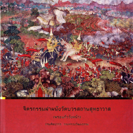 จิตรกรรมฝาผนังวัดบวรสถานสุทธาวาส (พระแก้ววังหน้า)