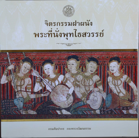 จิตรกรรมฝาผนัง พระที่นั่งพุทไธสวรรย์