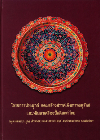 โครงการประยุกต์ และสร้างสรรค์เพื่อการอนุรักษ์และพัฒนาเครื่องปั้นดินเผาไทย
