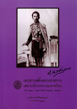 เอกสารเสด็จตรวจราชการเสนาบดีกระทรวงมหาดไทย ร.ศ. 111-117 (พ.ศ. 2435-2441)