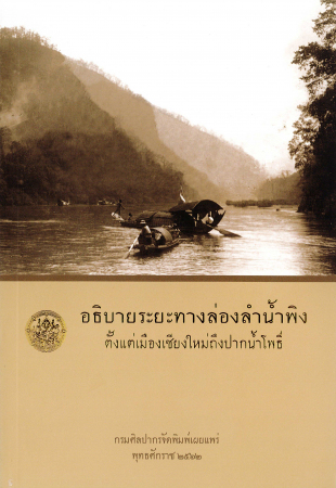 อธิบายระยะทางล่องลำน้ำพิง ตั้งแต่เมืองเชียงใหม่ถึงปากน้ำโพธิ์