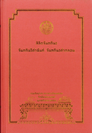 ลิลิตจันทกินร จันทกินรีคำฉันท์ จันทกินรคำกลอน