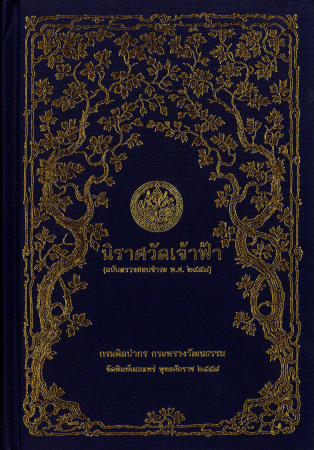 นิราศวัดเจ้าฟ้า (ฉบับตรวจสอบชำระ พ.ศ. 2558)