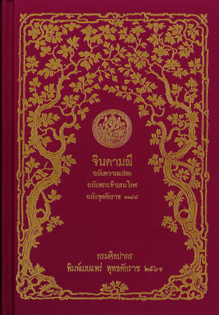 จินดามณี (ฉบับความแปลก ฉบับพระเจ้าบรมโกศ ฉบับจุลศักราช 1144)