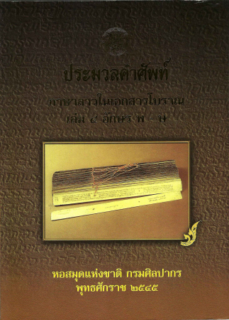 ประมวลคำศัพท์ ภาษาลาวในเอกสารโบราณ เล่ม 4 อักษร พ-ษ