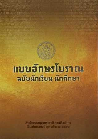 แบบอักษรโบราณ ฉบับนักเรียน นักศึกษา