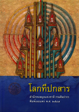 โลกทีปกสาร