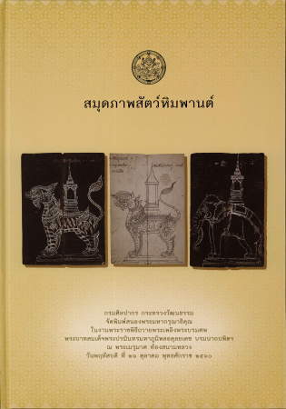 สมุดภาพสัตว์หิมพานต์