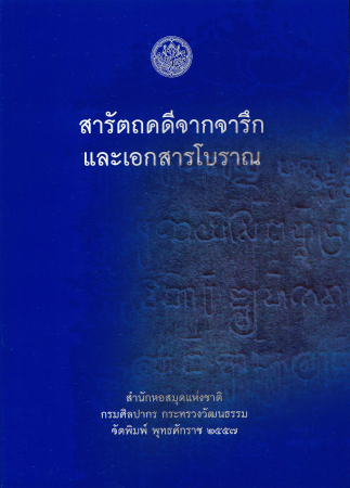 สารัตถคดีจากจารึกและเอกสารโบราณ