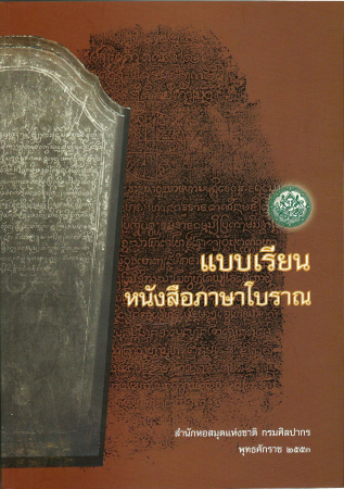 แบบเรียนหนังสือภาษาโบราณ (พิมพ์ครั้งที่ 3 พ.ศ. 2553)