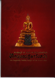 หนังสือพระพุทธรูป ณ วังหน้า พระปฏิมาแห่งแผ่นดิน ทศพุทธปฏิมาวังหน้า