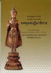 หนังสือพระพุทธรูป ณ วังหน้า พระปฏิมาแห่งแผ่นดิน ทศพุทธปฏิมาธิราช