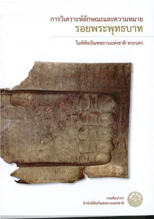 หนังสือการวิเคราะห์ลักษณะและความหมายรอยพระพุทธบาท